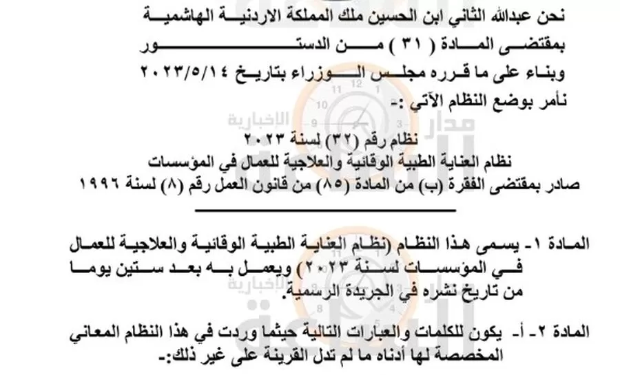 مدار الساعة,أخبار الأردن,اخبار الاردن,1. #نظام_العناية_الطبية_للعمال,2. #العلاجية_للعمال_في_المؤسسات,3. #الإرادة_الملكية_للعناية_الطبية_والعلاجية_للعمال