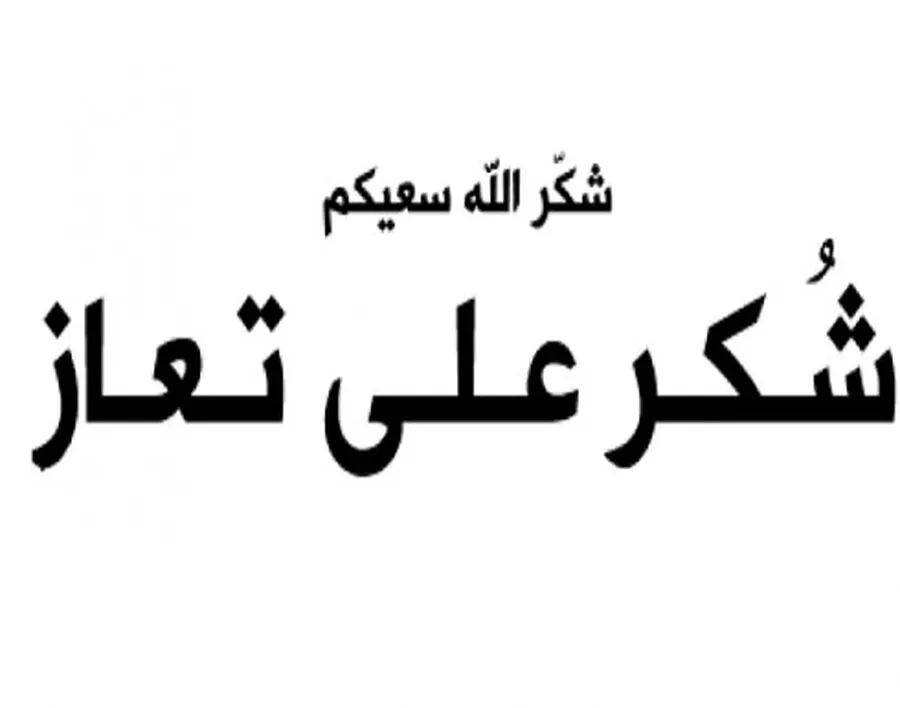 مدار الساعة,وفيات اليوم في الأردن,رئيس الوزراء,مجلس النواب,وسائل التواصل الاجتماعي,1. #العزاء_لعشائر_الشرفات,2. #التضامن_مع_المتضررين_من_الجوع_والنقص_في_الأموال,3. #الصبر_والثبات_في_مواجهة_المصائب