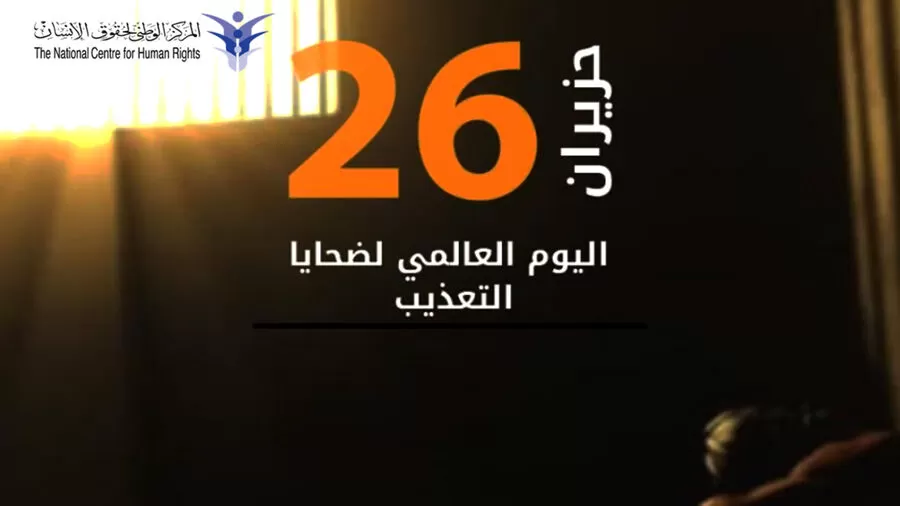 مدار الساعة,أخبار الأردن,اخبار الاردن,النيابة العامة,#حقوق_ضحايا_التعذيب #صندوق_مساندة_ضحايا_التعذيب #التأهيل_النفسي_والجسدي_لضحايا_التعذيب