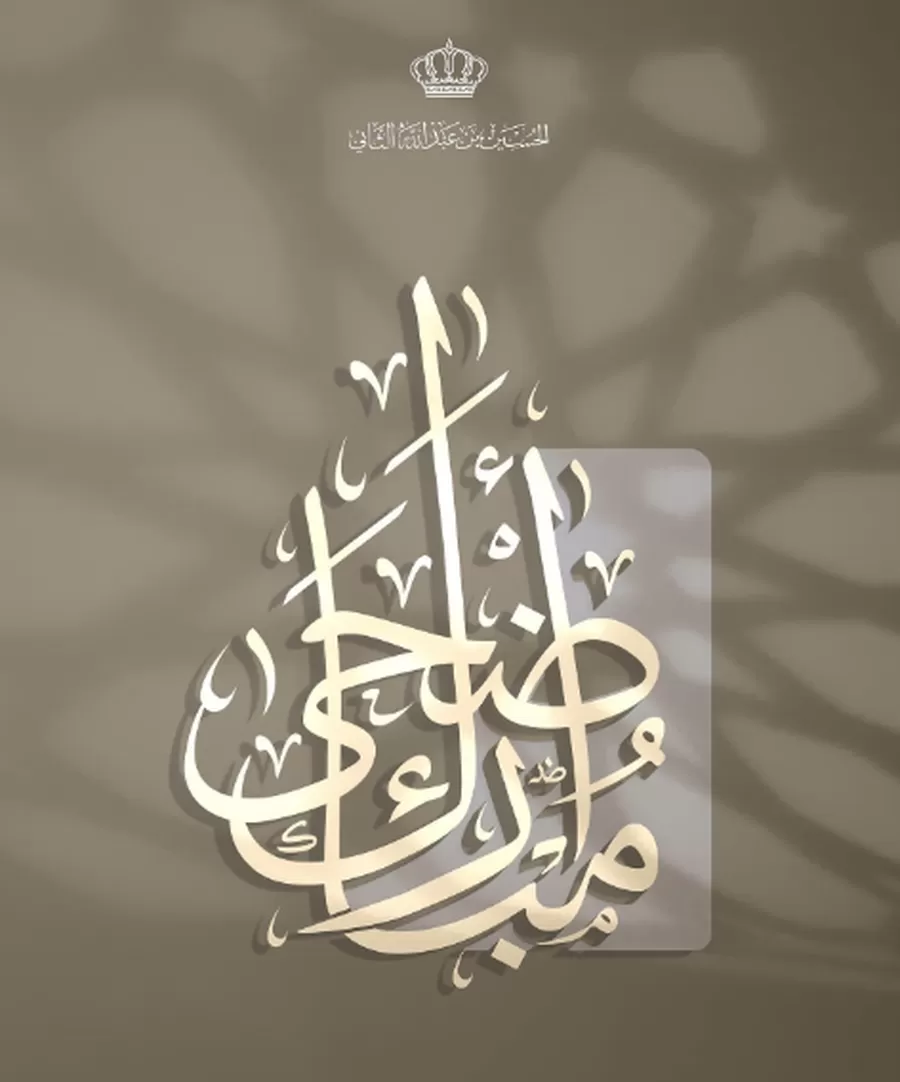 مدار الساعة,أخبار الأردن,اخبار الاردن,ولي العهد,#عيد_الأضحى_المبارك #ولي_العهد #الأردن