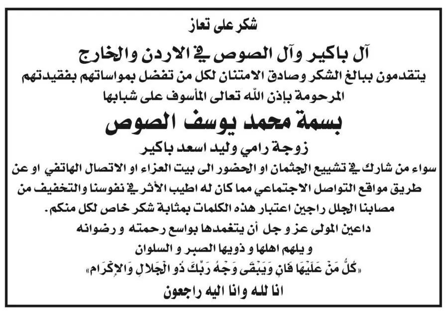 مدار الساعة,وفيات اليوم في الأردن,مواقع التواصل الاجتماعي,إليه راجعون,1. #مواساة_العزاء,2. #شكراً_للتعازي,3. #الله_يرحمها