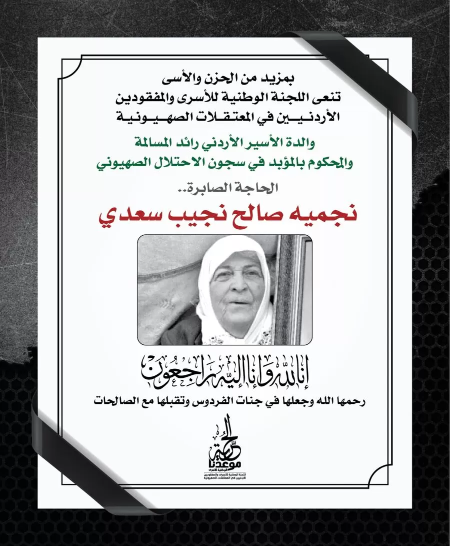 مدار الساعة,وفيات اليوم في الأردن,وزارة الخارجية,1. #الأسرى_الأردنيين_في_الاحتلال,2. #رائد_المسالمة,3. #نجمية_السعدي