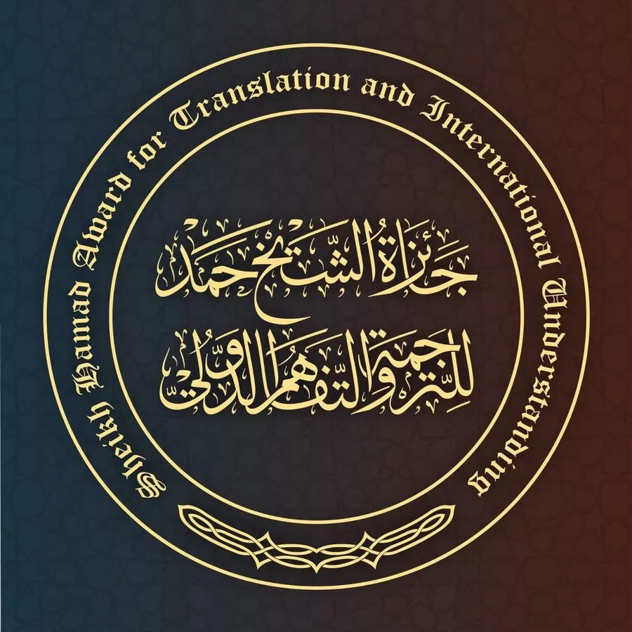 مدار الساعة,أخبار ثقافية,#جائزة_الشيخ_حمد_للترجمة,#التواصل_الثقافي,#الترجمة_الدولية