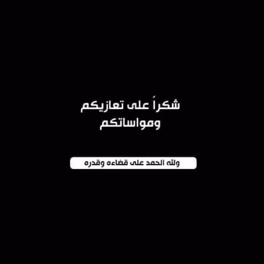 مدار الساعة,وفيات اليوم في الأردن,مواقع التواصل الاجتماعي