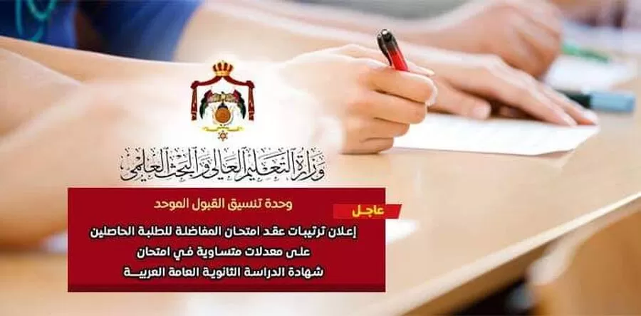 مدار الساعة,أخبار الجامعات الأردنية,وزارة التعليم العالي,الجامعة الأردنية,القبول الموحد
