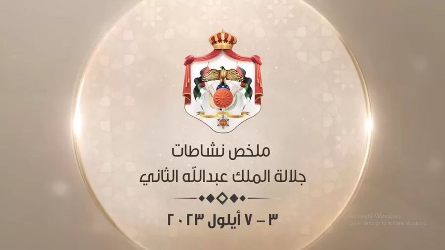 مدار الساعة,Video,فيديو,أخبار الأردن,اخبار الاردن,نائب رئيس الوزراء,الملك عبدالله الثاني بن الحسين,رئيس الوزراء,الديوان الملكي الهاشمي
