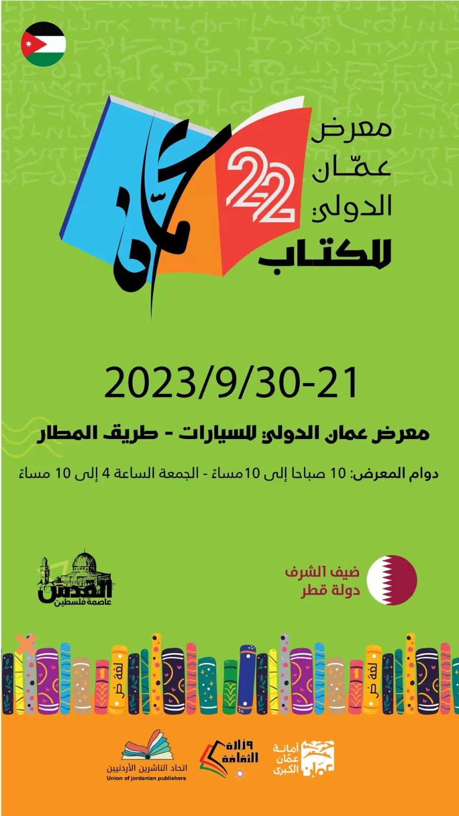 مدار الساعة,أخبار ثقافية,مركز زها الثقافي,وزارة الثقافة,المركز الثقافي الملكي,أمانة عمان الكبرى,أمانة عمان,الجامعة الأردنية,سلطنة عمان,مؤسسة عبد الحميد شومان