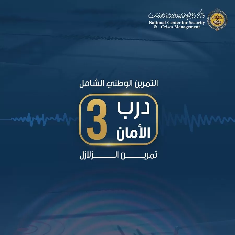 مدار الساعة,أخبار الأردن,اخبار الاردن,المركز الوطني للأمن وإدارة الأزمات,القوات المسلحة