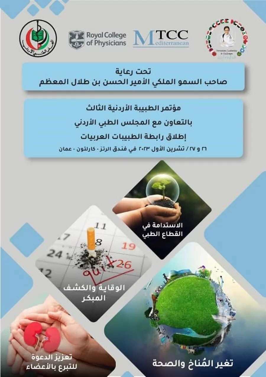 مدار الساعة,مناسبات أردنية,الحسن بن طلال,الخدمات الطبية الملكية