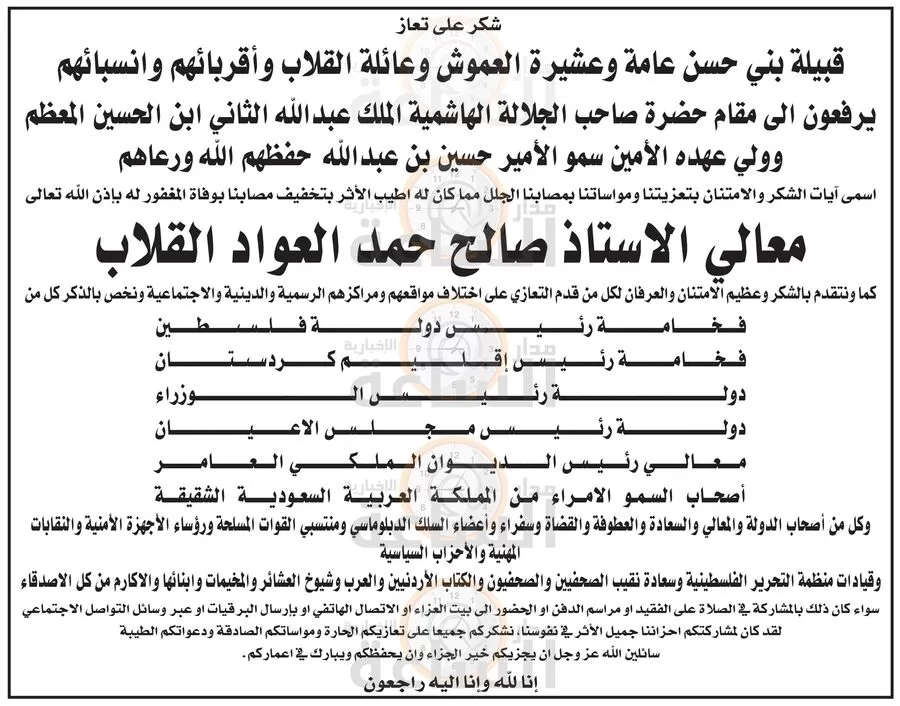مدار الساعة,وفيات اليوم في الأردن,الملك عبدالله الثاني,الأمير حسين