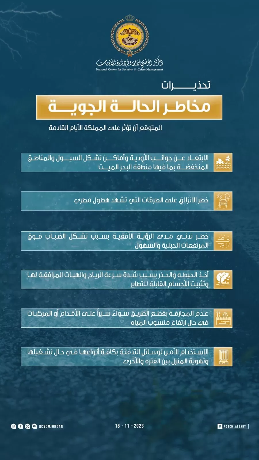 مدار الساعة,أخبار الأردن,اخبار الاردن,الحالة الجوية,المركز الوطني للأمن وإدارة الأزمات