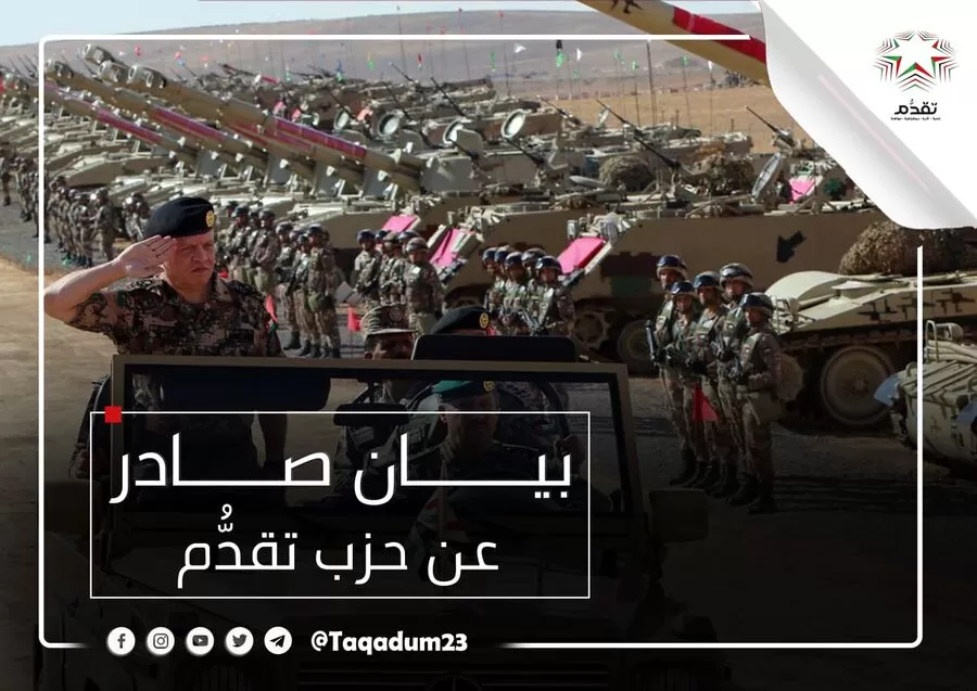 مدار الساعة,أخبار الأحزاب الأردنية,الملك عبد الله الثاني,القوات المسلحة,حزب تقدم,الجيش العربي