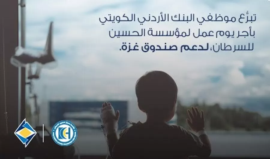 مدار الساعة,مناسبات أردنية,مركز الحسين للسرطان,البنك الأردني الكويتي,قطاع غزة