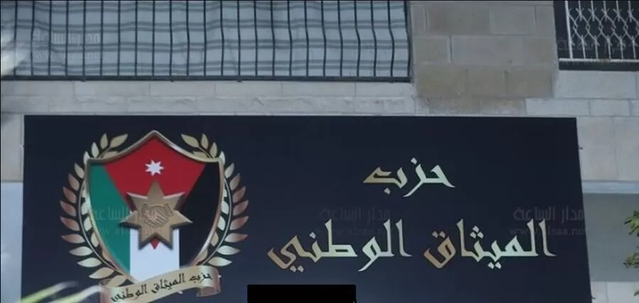 مدار الساعة,أخبار الأحزاب الأردنية,القوات المسلحة الأردنية,الملك عبدالله الثاني,الأمن العام,القوات المسلحة,إدارة مكافحة المخدرات,حزب الميثاق الوطني,الجيش العربي