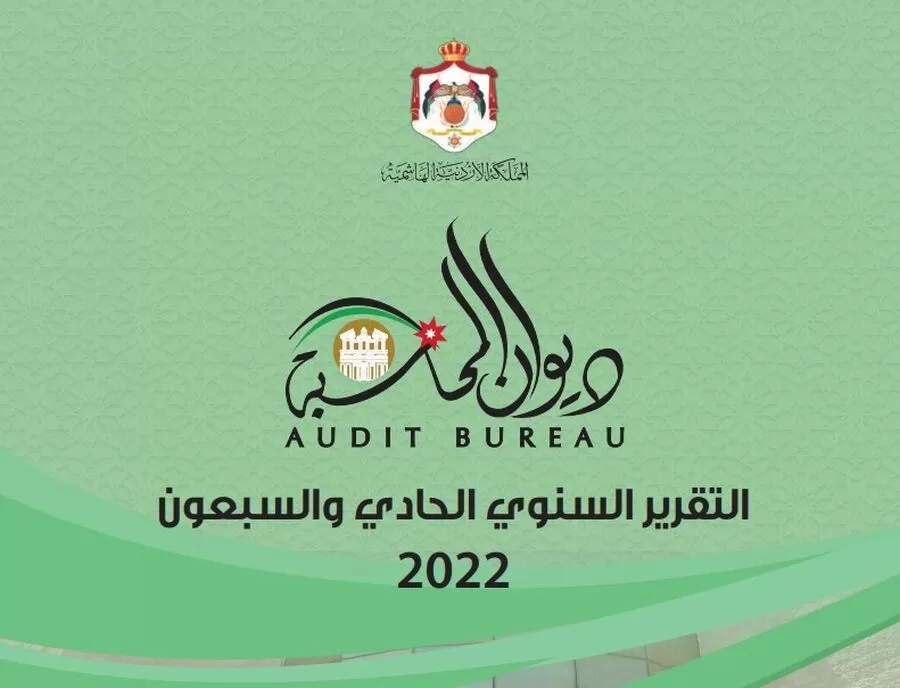 مدار الساعة,أخبار الأردن,اخبار الاردن,ديوان المحاسبة,مجلس النواب
