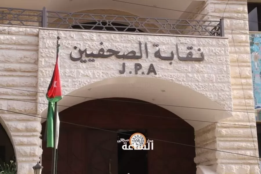 مدار الساعة,وفيات اليوم في الأردن,وكالة الأنباء الأردنية,نقابة الصحفيين الأردنيين,نقيب الصحفيين