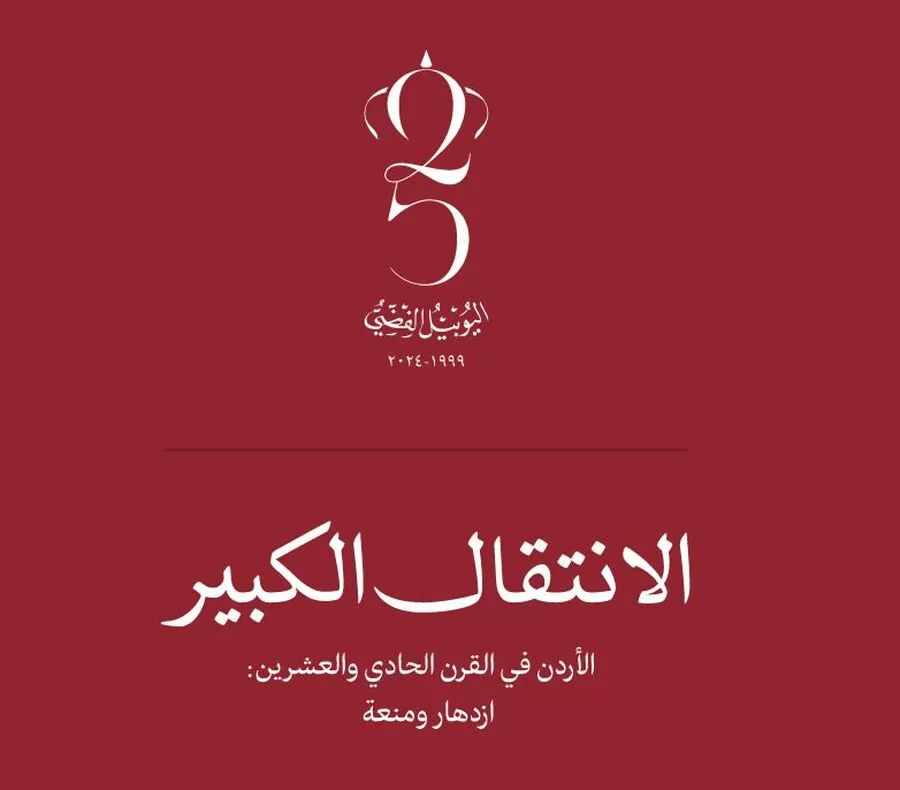 مدار الساعة,أخبار ثقافية,الملك عبدالله الثاني,اليوبيل الفضي,سيادة القانون