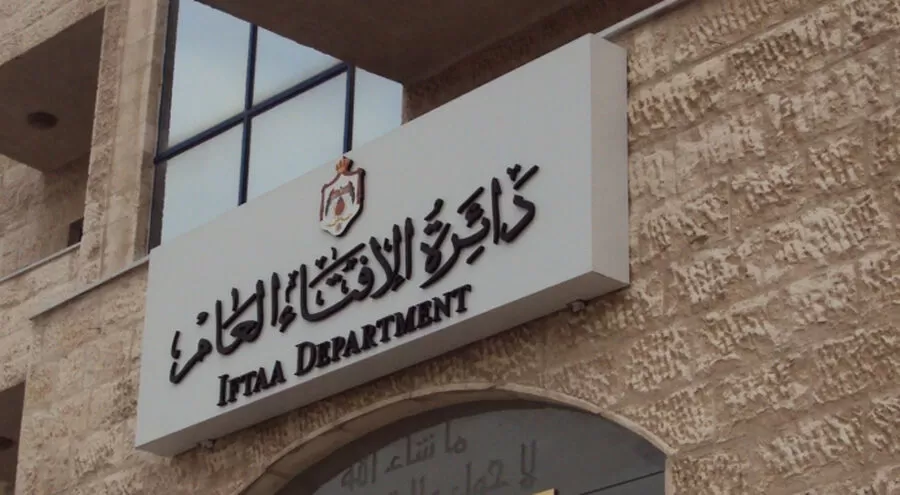 مدار الساعة,أخبار الأردن,اخبار الاردن,دائرة الإفتاء العام