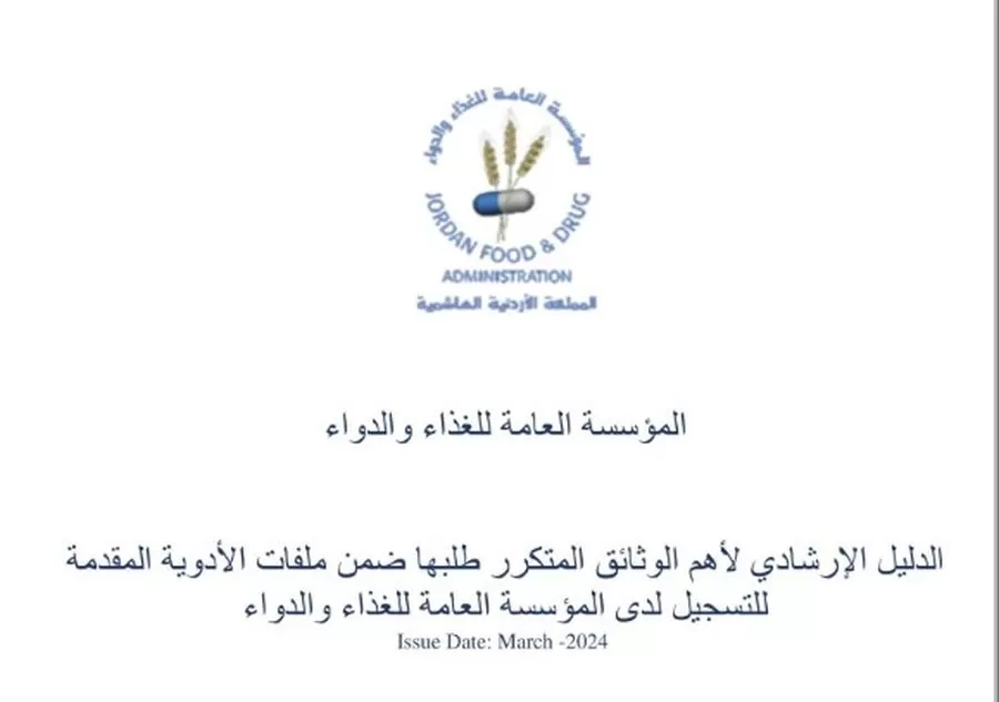 مدار الساعة,أخبار الأردن,اخبار الاردن,المؤسسة العامة للغذاء والدواء,مؤسسة الغذاء والدواء