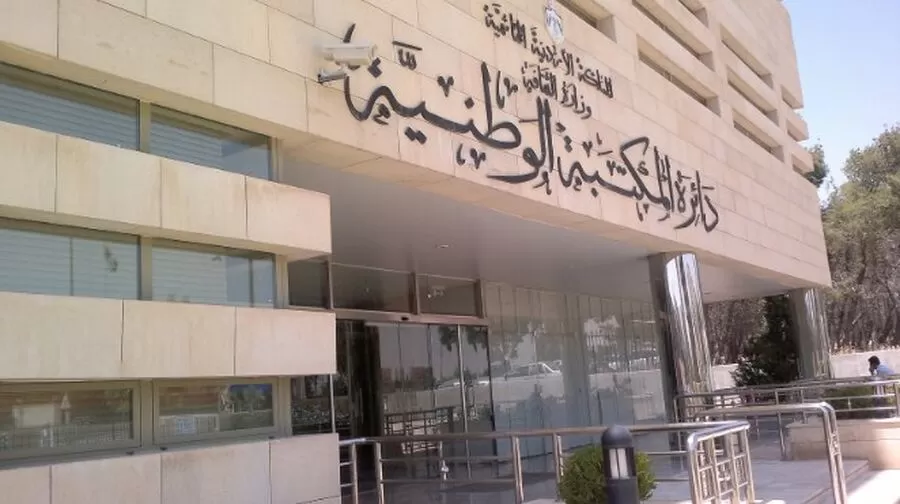 مدار الساعة,وظائف شاغرة في الأردن,دائرة المكتبة الوطنية,المكتبة الوطنية