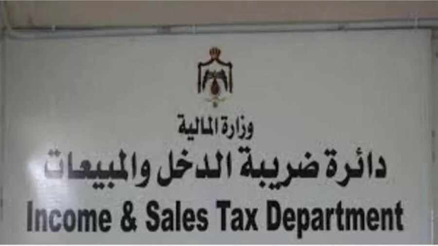 مدار الساعة,وظائف شاغرة في الأردن,دائرة ضريبة الدخل والمبيعات,دائرة ضريبة الدخل