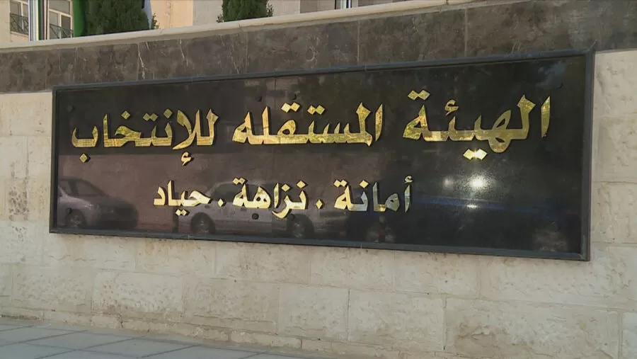 مدار الساعة,وظائف شاغرة في الأردن,الهيئة المستقلة للانتخاب