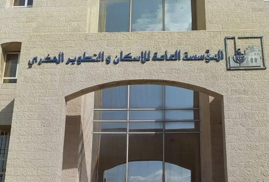 مدار الساعة,وظائف شاغرة في الأردن,المؤسسة العامة للإسكان والتطوير الحضري,المؤسسة العامة للإسكان,هيئة الخدمة والإدارة العامة