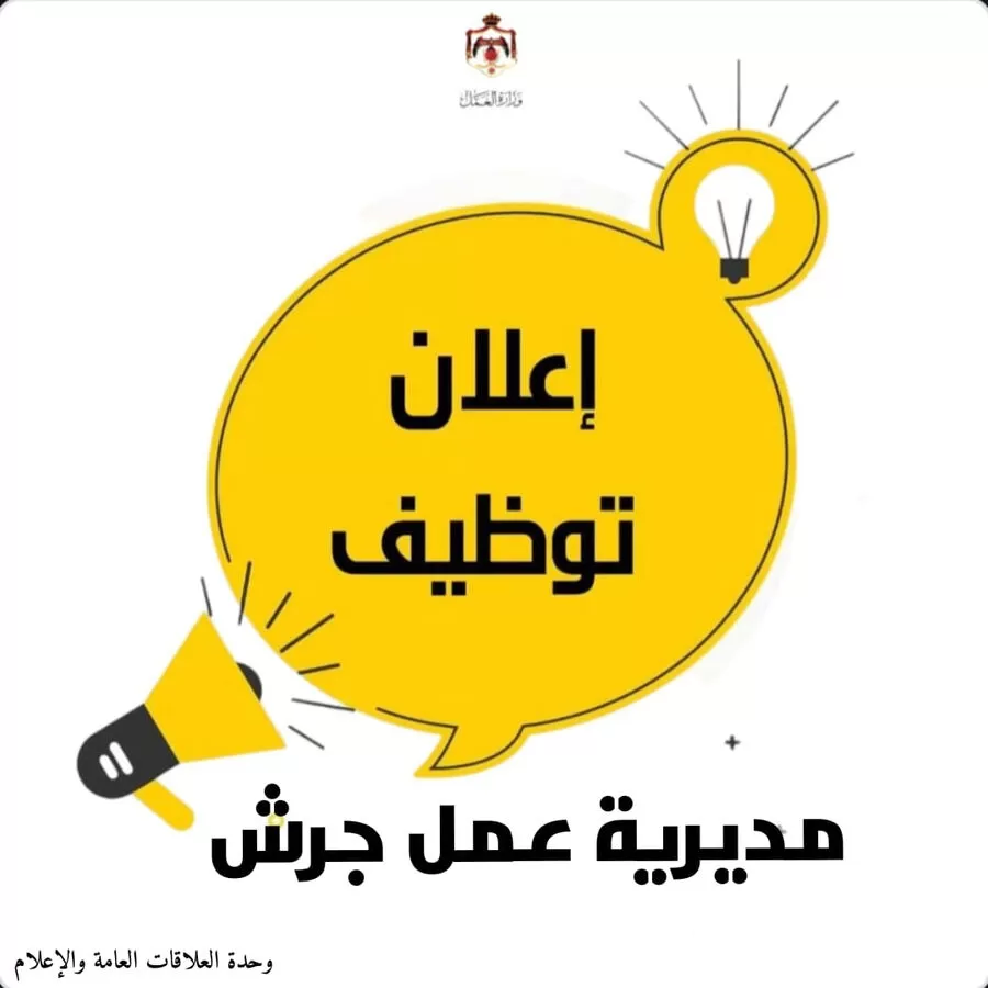 مدار الساعة,وظائف شاغرة في الأردن,وزارة العمل