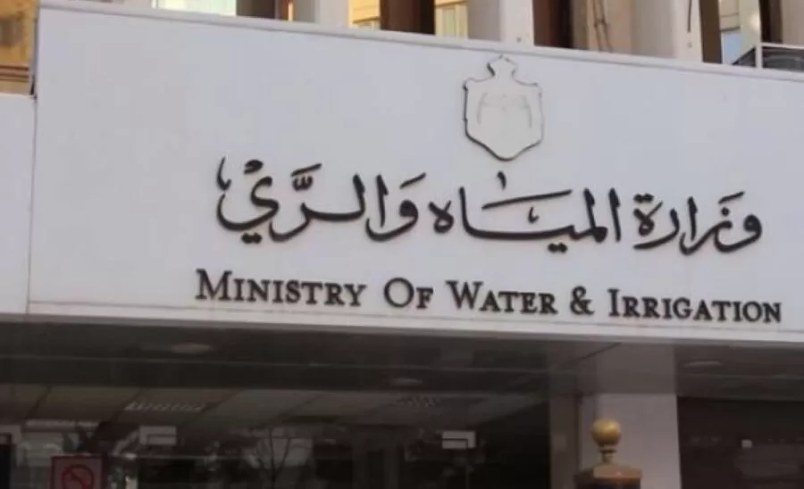 مدار الساعة,وظائف شاغرة في الأردن,وزارة المياه والري,وزارة المياه
