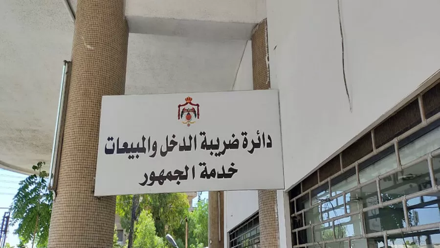 مدار الساعة,وظائف شاغرة في الأردن,دائرة ضريبة الدخل والمبيعات,دائرة ضريبة الدخل