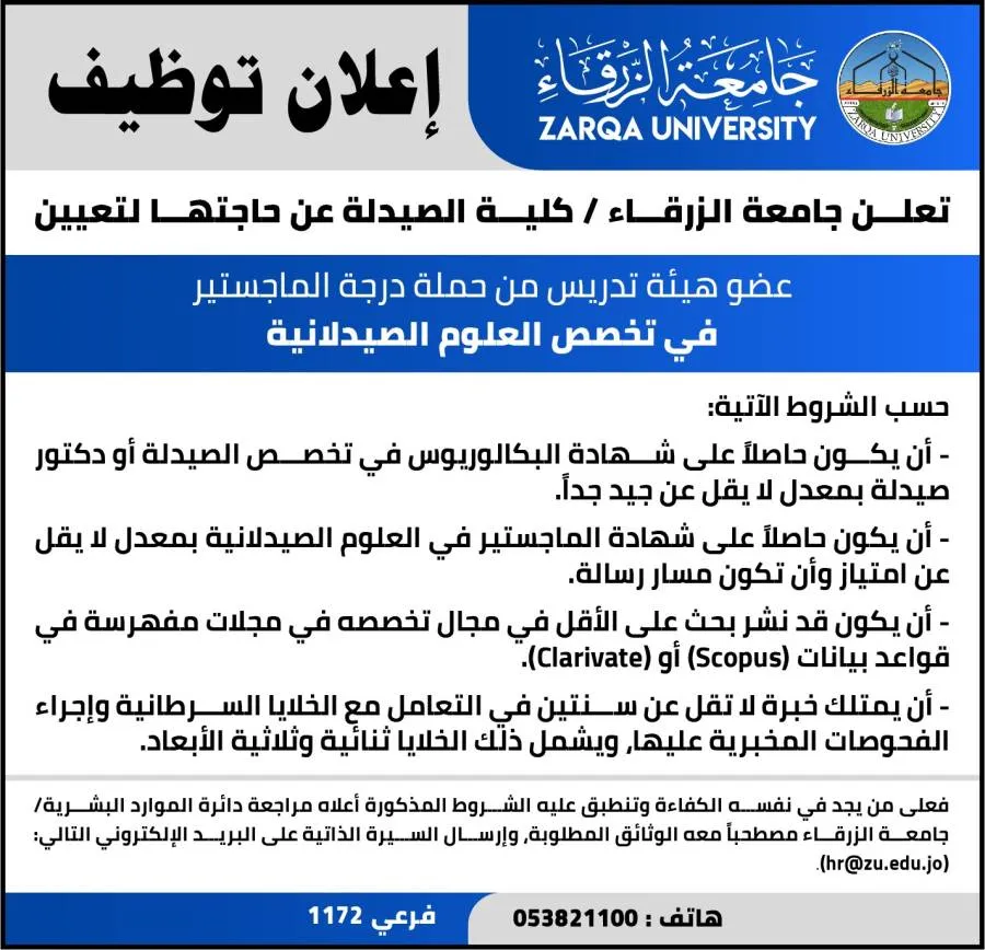 مدار الساعة,أخبار الجامعات الأردنية,وظائف شاغرة في الأردن,جامعة الزرقاء