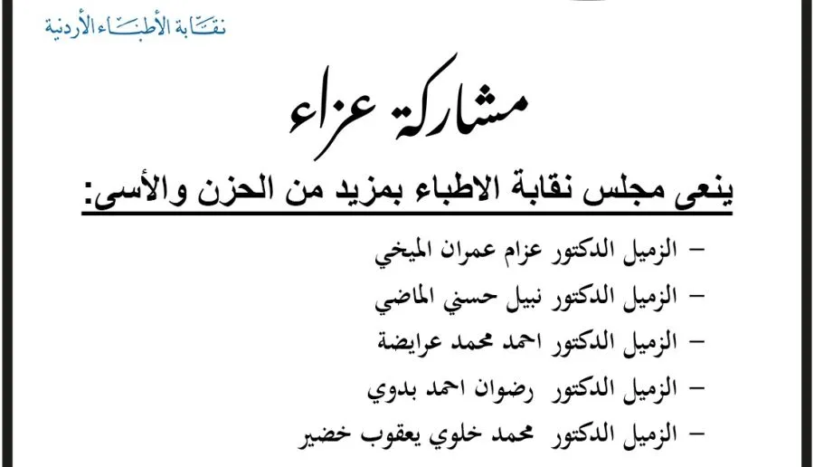 مدار الساعة,مناسبات أردنية,نقابة الأطباء