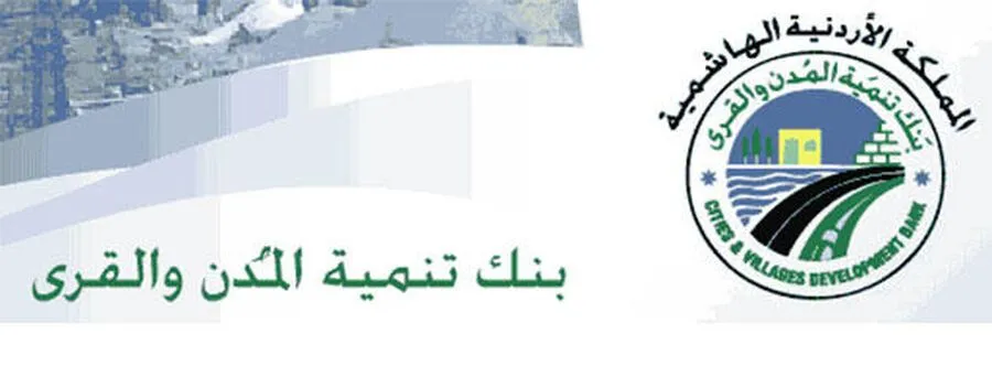 مدار الساعة,وظائف شاغرة في الأردن,بنك تنمية المدن والقرى