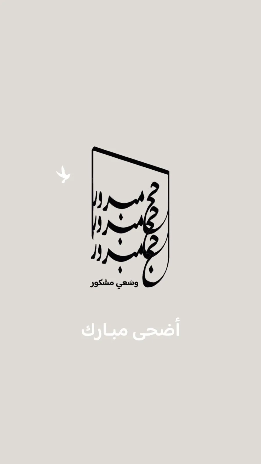 مدار الساعة,مناسبات أردنية,الملكة رانيا,الملكة رانيا العبد الله,عيد الأضحى