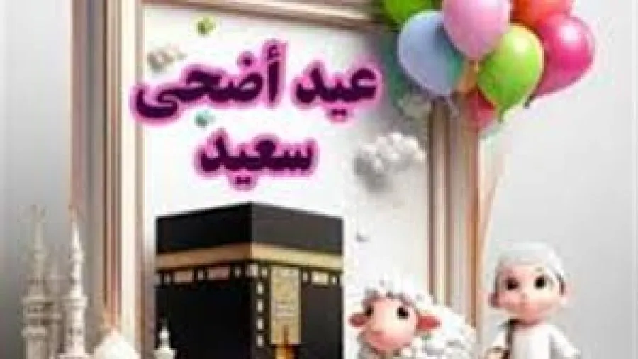 مدار الساعة,أخبار الأردن,اخبار الاردن,عيد الأضحى