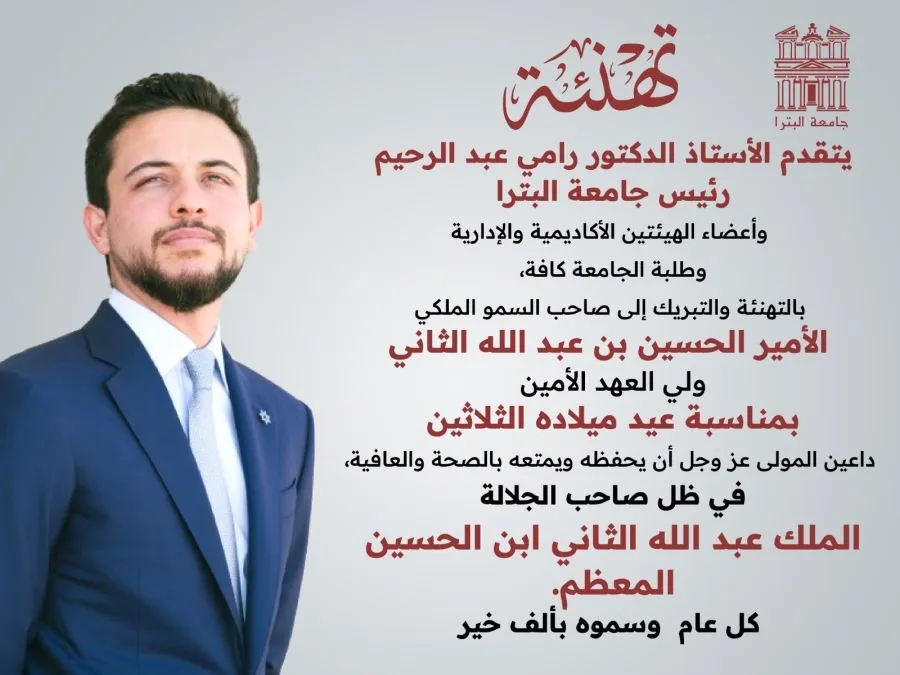 مدار الساعة,مناسبات أردنية,ولي العهد,الأمير الحسين بن عبد الله الثاني,الملك عبد الله الثاني,جامعة البترا
