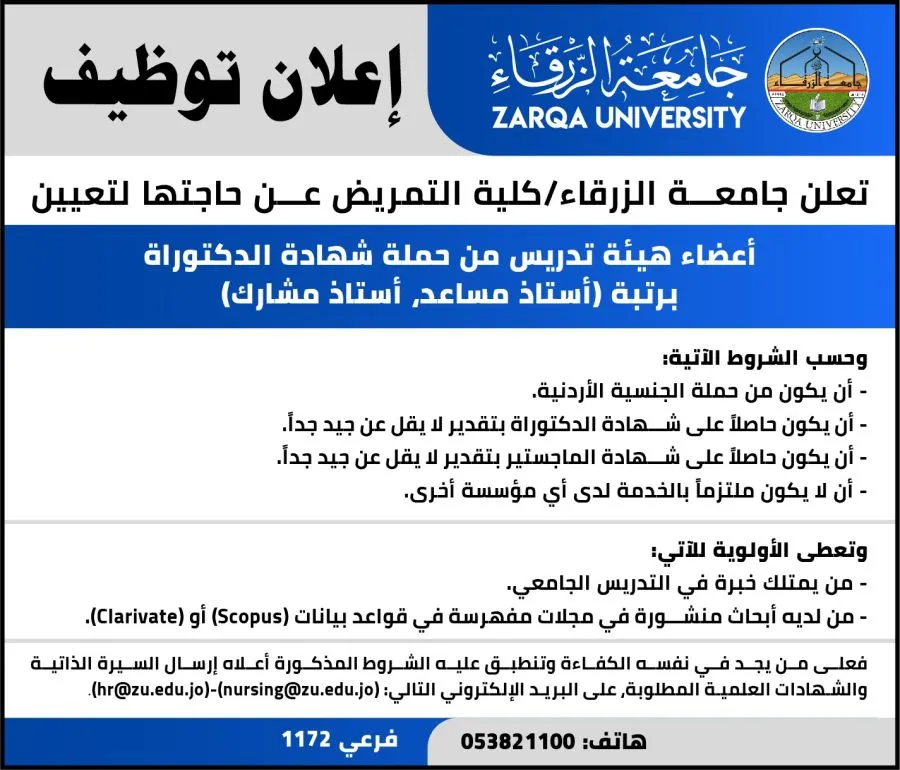 مدار الساعة,وظائف شاغرة في الأردن,جامعة الزرقاء
