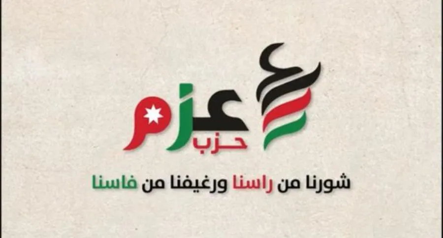 مدار الساعة,Video,فيديو,أخبار الأحزاب الأردنية,الانتخابات النيابية,حزب عزم