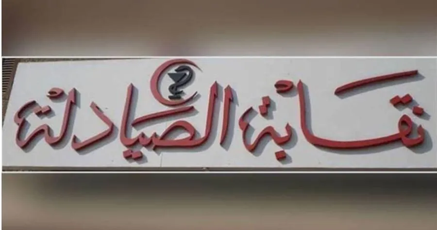 مدار الساعة,مناسبات أردنية,وظائف شاغرة في الأردن,نقابة الصيادلة