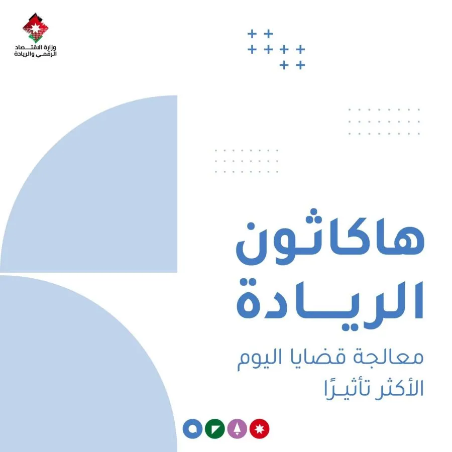 مدار الساعة,أخبار اقتصادية,وزارة الاقتصاد الرقمي والريادة,وزارة الاقتصاد الرقمي,التنمية المستدامة