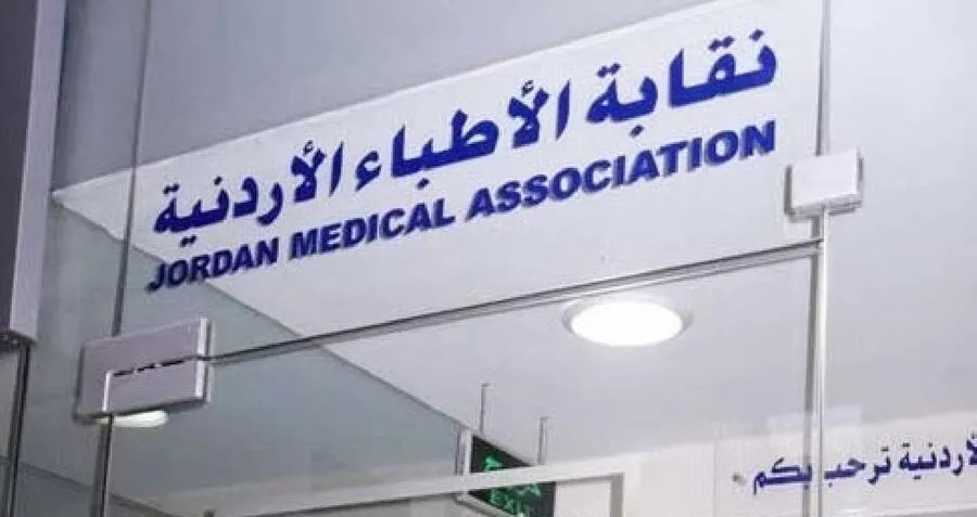 مدار الساعة,وظائف شاغرة في الأردن,نقابة الأطباء