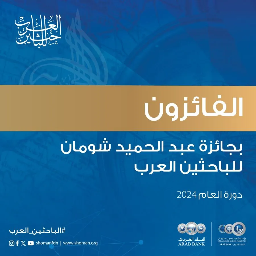 مدار الساعة,أخبار ثقافية,البنك العربي,مؤسسة عبد الحميد شومان