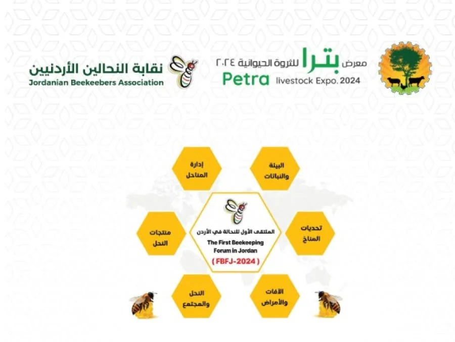 مدار الساعة,أخبار اقتصادية,الملتقى الأول للنحالة في الاردن.. 5 - 7 أيلول