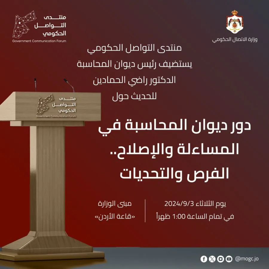 مدار الساعة,أخبار الأردن,اخبار الاردن,وزير الاتصال الحكومي,ديوان المحاسبة,منتدى التواصل الحكومي