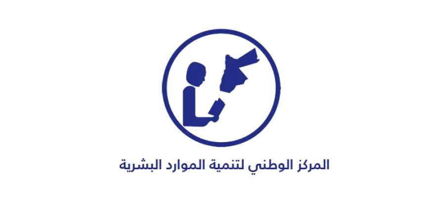 مدار الساعة,وظائف شاغرة في الأردن,المركز الوطني لتنمية الموارد البشرية