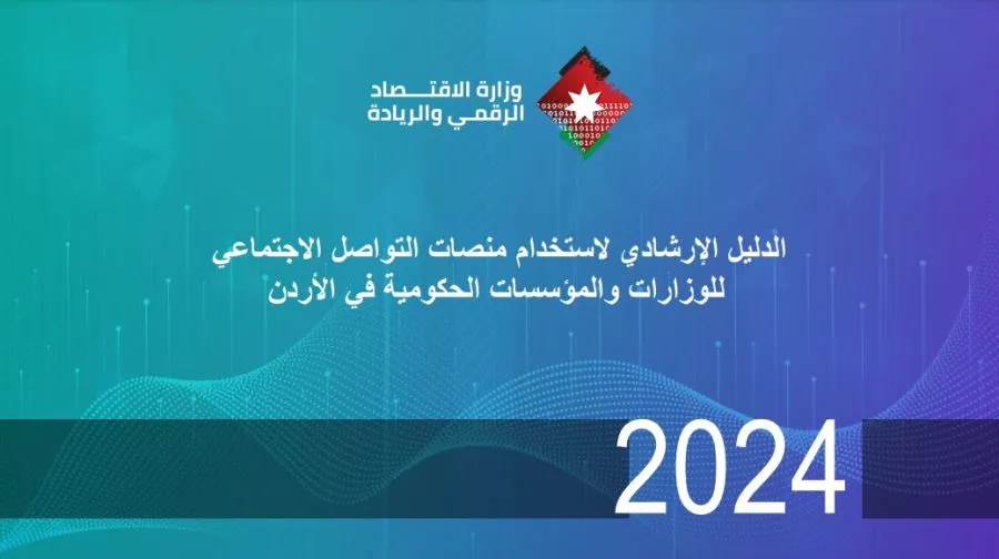مدار الساعة,أخبار اقتصادية,وزارة الاقتصاد الرقمي والريادة,وزارة الاقتصاد الرقمي