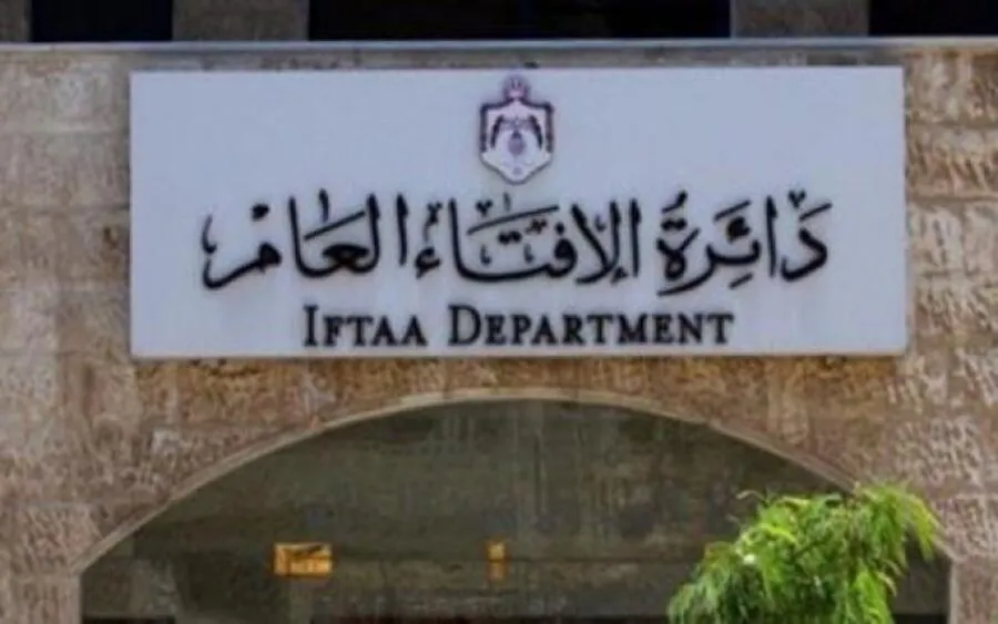 مدار الساعة,وظائف شاغرة في الأردن,دائرة الإفتاء العام
