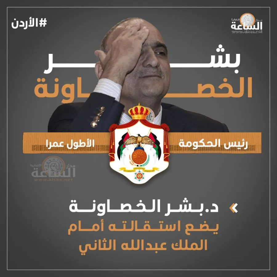 مدار الساعة,أخبار الأردن,اخبار الاردن,جعفر حسان,الملك عبدالله الثاني,رئيس الوزراء,الملك عبد الله الثاني,الديوان الملكي الهاشمي,بشر الخصاونة,جعفر حسان,الحكومة الأردنية,رئيس الوزراء الاردني,الأردن,الدوار الرابع
