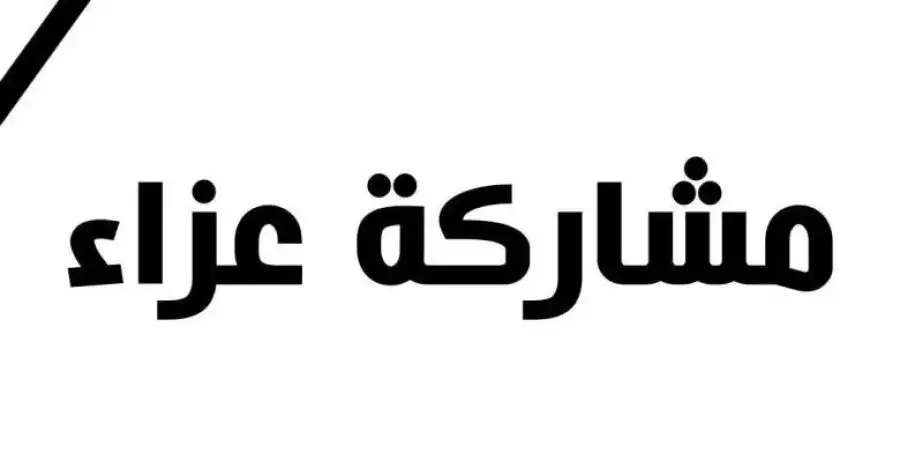 مدار الساعة,وفيات اليوم في الأردن,نوزاد زيد بن شاكر,جيهان حسن باكير تحبسم,الباشا احمد جويبر العتيبي