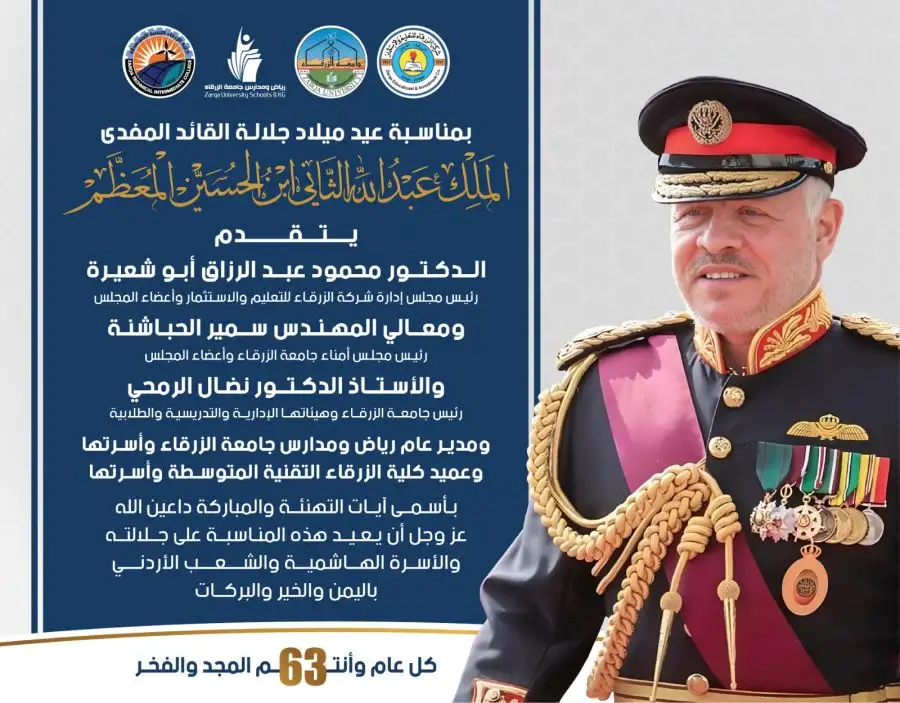 مدار الساعة,أخبار الجامعات الأردنية,الملك عبدالله الثاني,جامعة الزرقاء